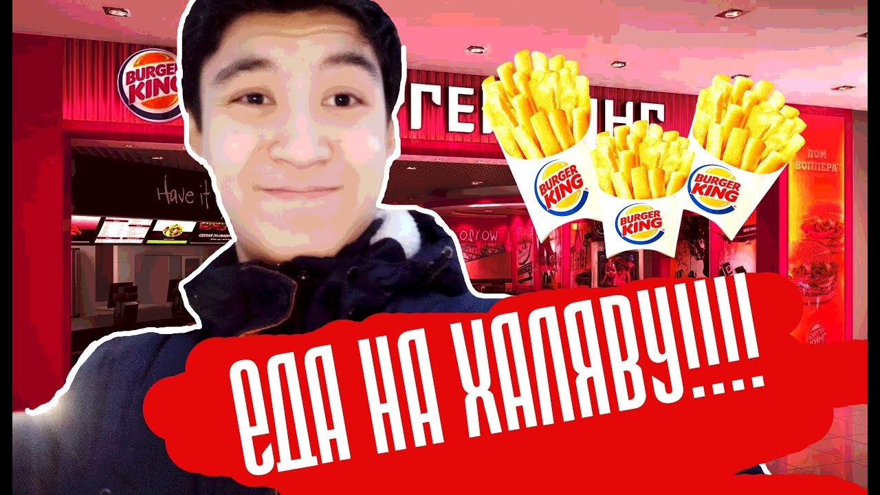 ХАЛЯВНАЯ КАРТОШКА ФРИ ЗА 1 РУБЛЬ/ ИЗИ ЕДА от бургер кинга! - YouTube