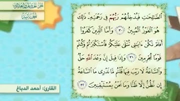 آية٣٢سورة الجاثية مكرر القارئ أحمد الدباغ