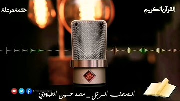| سورة المطففين  | محمد حسين الطبلاوي | HD |