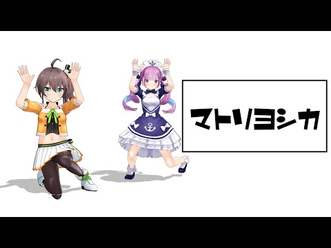 【MMD】 マトリョシカ【湊あくあ✖夏色まつり】