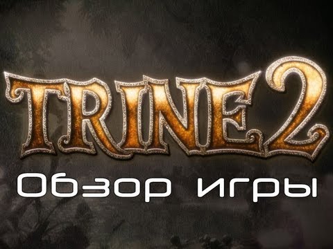 Trine 2 (видео)