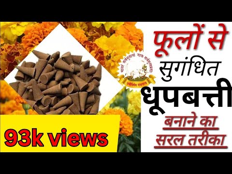 फूलों से गव्य धूप बत्ती बनाएं How to make dhoop stick using flower base