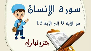 سورة الإنسان من الآية ٦ إلى الآية ١٣ مع التكرار لتثبيت الحفظ _ تعلم مع يحيى _