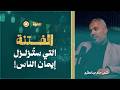 رحلة الخلود المسيح الدجال قادم ماذا سيفعل بأهل الأرض هل ستنجو د حاتم عبدالعظيم