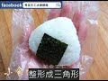 【料理就醬簡單】純手工的日式飯團的做法