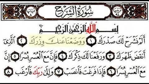 مقرأه _ الجزء _ الثلاثون _ سورة الشرح _ 94