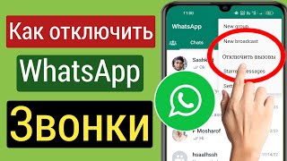 Как отключить звонки WhatsApp | Игнорировать или блокировать все звонки WhatsApp | (2023)