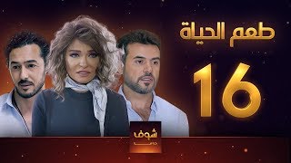 مسلسل طعم الحياة الحلقة 16 - خيانة 1 - علا غانم - سامو الزين