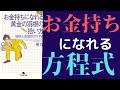 【13分で解説】橘玲「お金持ちになれる黄金の羽根の拾い方」を世界一わかりやすく要約してみた【本要約】