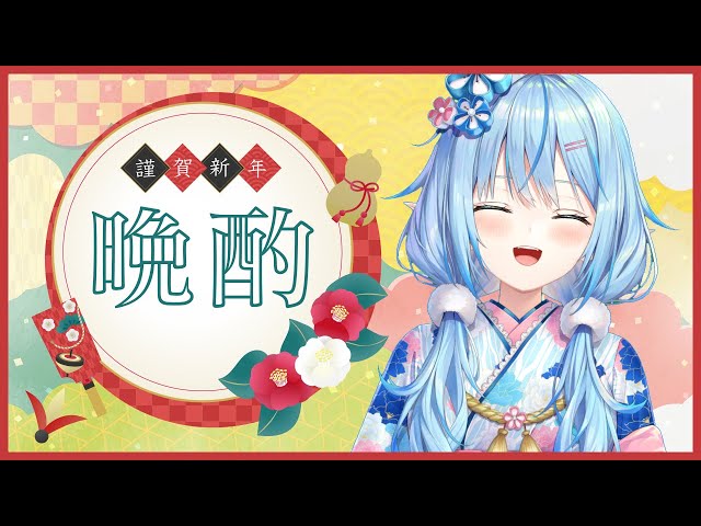 【晩酌】2021年最初の晩酌配信（プチ）【雪花ラミィ/ホロライブ】のサムネイル