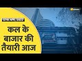 Bazaar Aaj Aur Kal: बाजार में कल के लिए अनिल सिंघवी की स्ट्रैटेजी | Zee Business