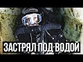 ЗАСТРЯЛ В ПЕЩЕРЕ ПОД ВОДОЙ (Последний Момент)