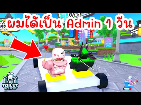 จะเป็นยังไง ? เมื่อผมได้เป็นแอดมินเกม 1 วัน | Roblox Toilet Tower Defense