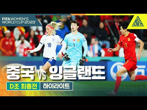 무너져내린 중국 축구의 자존심 / 2023 FIFA 호주·뉴질랜드 여자월드컵 D조 최종전 중국 vs 잉글랜드 [습츠_여자월드컵]