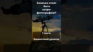 Хотите быть астрофотографом? #space #астрономия #вселенная #космос #spacex #планеты #телескоп #луна