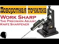 Ответ "Профилю" - Поворотная точилка Work Sharp The Precision Adjust Knife Sharpener WSBCHPAJ-I