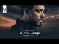 Ramy Gamal – Mawkef Da3f (Official Lyric Video) رامي جمال –موقف ضعف