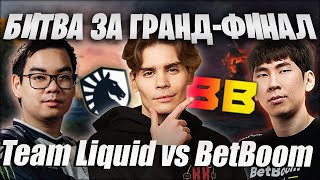 НИКС КОММЕНТИТ BETBOOM TEAM VS TEAM LIQUID / ВЫХОД В ГРАНД ФИНАЛ / NECROMASTERY