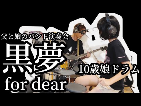 for dear【黒夢】清春　10歳娘にドラム叩いてもらって90年代V系ロックをバンドカバーやってみた＜チャンネル登録1000人記念＞ありがとう