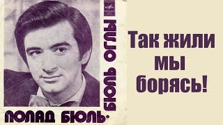 Полад Бюльбюль оглы - \