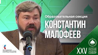 Константин Малофеев: «Образование без воспитания нам не нужно»