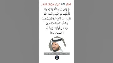 الآية 69 من سورة النساء //القارئ الشيخ خليفة الطنيجي