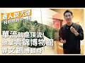我在南京當"館長"!台青靠"一招"救活百年雲錦　激喊「華流就是頂流」拚國潮登世界【素人說大陸】‪@中天電視CtiTv  ‪‪@全球大視野Global_Vision