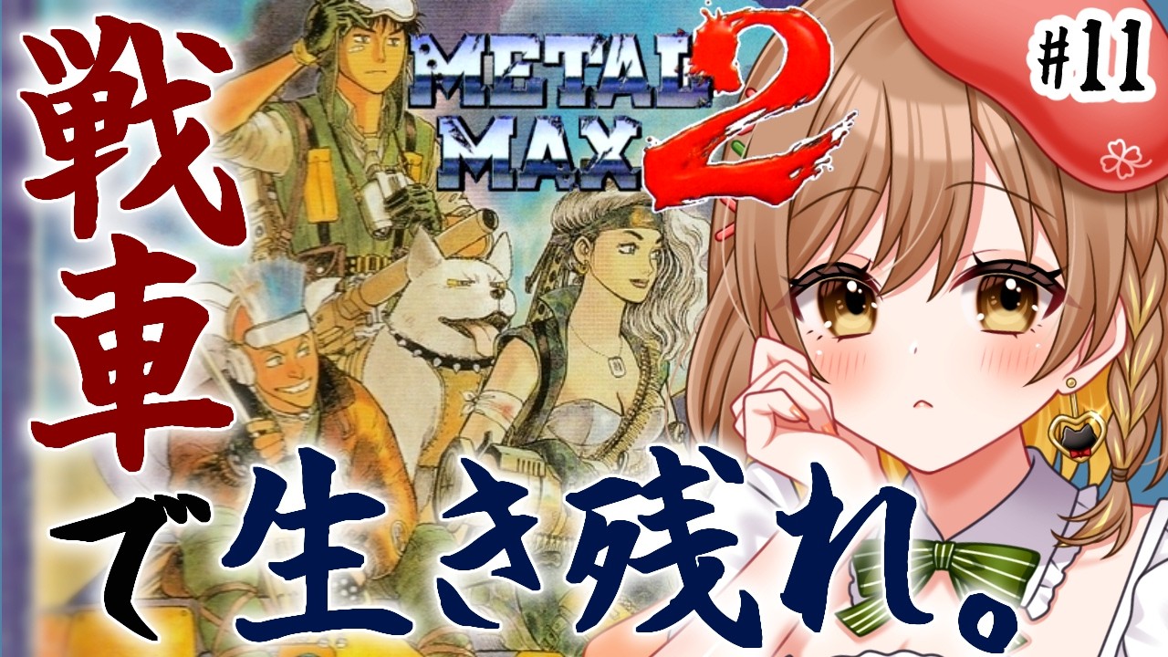 【メタルマックス2】完全初見‼賞金首倒すぞー！お金よこせー！戦車RPG(゜ω゜)【てちび/すたすぺ所属】