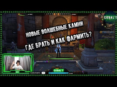 Видео: Новые волшебные камни Neverwinter online 2022! В чем отличие? Где брать? Как фармить? Апать или Нет?