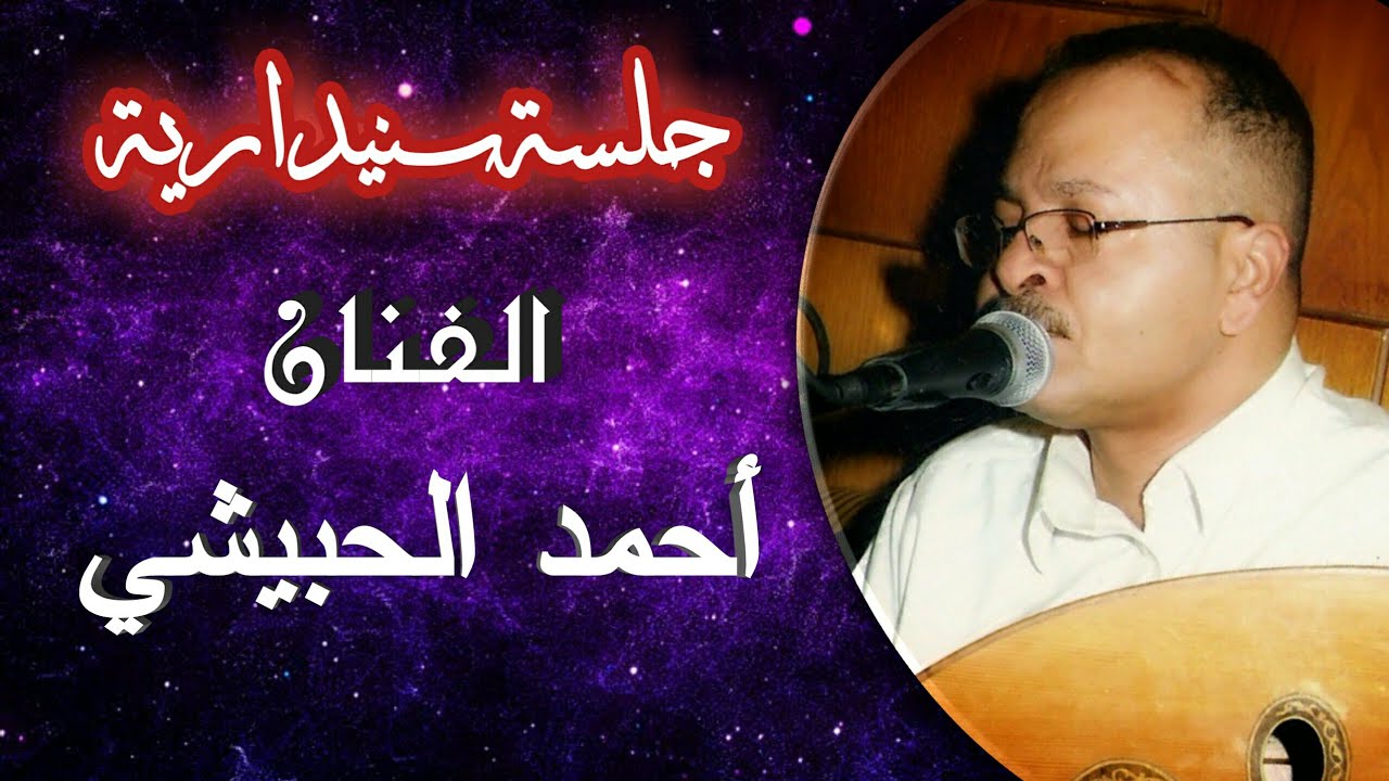 غناء🎵وأداء خيالي | أسمع🎤أحلا ✔️ وأفضل جلسة سنيدارية مختارة لكم - الفنان أحمد الحبيشي - ياسين عليك