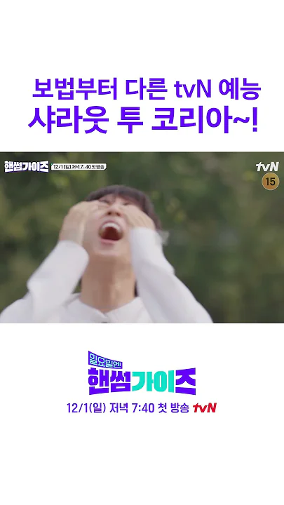 tvN 본격 애국심 충전 예능 #일요일엔핸썸가이즈 #예고