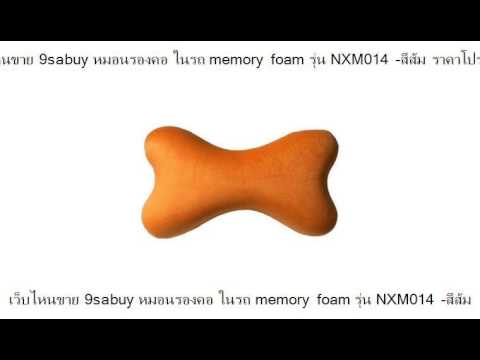 หมอนรองคอ ซื้อที่ไหน  New Update  ราคาถูก 9sabuy หมอนรองคอ ในรถ memory foam รุ่น NXM014 -สีส้ม