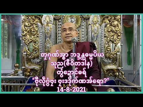 တၠဂုဏ်အ္စာ ဘဒ္ဒန္တဓမ္မပိယ သုည(ဇဳဝိတဒါန)တွံဍောင်ဓရ်\