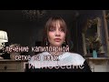 Лечение капиллярной сетке на ногах. Гипноснанс. #гипносеан #здоровье #энергия #целитель