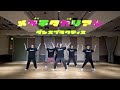 世が世なら!!! - メダチタガリアン[Official Dance Practice]