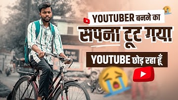 Youtuber बनने का सपना टूट गया 😭 मैं Youtube छोड़ रहा हूँ 🙏 Motivational Video 🔥
