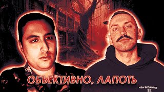 ОБЪЕКТИВНО, ЛАПОТЬ