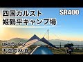 【SR400】四国ツーリング　四国カルスト　姫鶴平キャンプ場　天空の林道　UFOライン