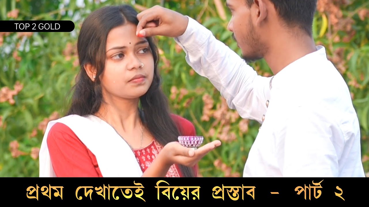 প্রথম দেখাতেই বিয়ের প্রস্তাব পার্ট 2 |পরকালে দিও দেখা শর্টফিল্ম | Porokale Dio Dekha | Top 2 Gold