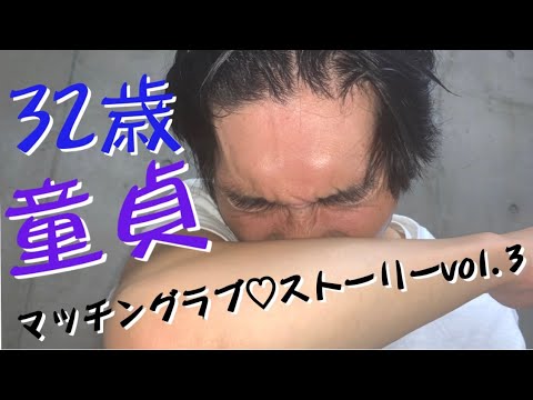 32歳童貞マッチングラブ ストーリー Vol 3 Youtube