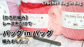【かぎ針編み】レース糸だけでしっかりした編地のバッグinバッグ編みました☆Crochet Bag in Bag☆バッグ編み方