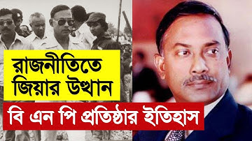 বি এন পি প্রতিষ্ঠার ইতিহাস: মেজর জিয়া থেকে প্রেসিডেন্ট জিয়া | History of BNP