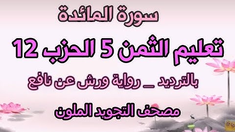 سورة المائدة  تعليم الثمن الخامس 5  الحزب 12  بالترديد  ورش  مصحف التجويد الملون  مكررة للحفظ
