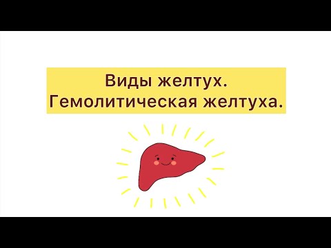 Желтуха. Гемолитическая желтуха.
