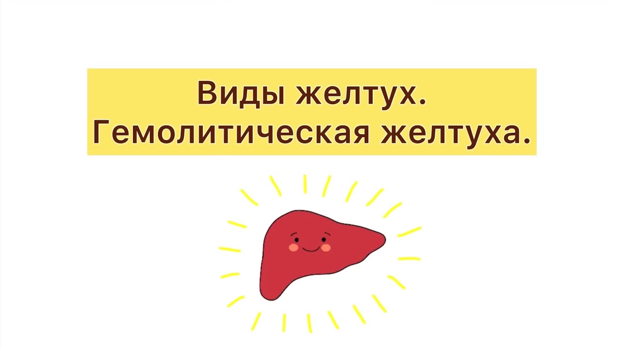Желтуха. Гемолитическая желтуха. - YouTube