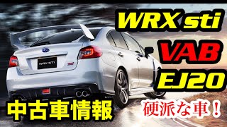 【最新情報】【SUBARU】2024年6月度【中古車情報】 スバル最高!水平対向エンジン! WRXSti 中古車!【EJ20】WRX 【WRX sti 】乗りが語る。スバル高値人気中!硬派過ぎる!