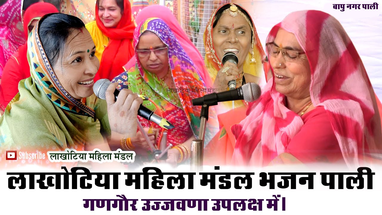 🔴Live राजस्थान न. 1 लाखोटिया महिला मंडल भजन पाली🙏🙏 // Lakhotiya Mahila Mandal Bhajan Pali ▶▶🔝▶▶