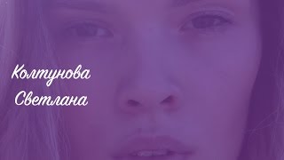 Светлана Колтунова, 2 курс ФБ  ||  Student Show