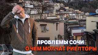 МИНУСЫ РЫНКА СОЧИ. О ЧЁМ МОЛЧАТ РИЕЛТОРЫ | недвижимость Сочи