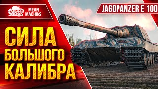 Яга Е 100 - СИЛА БОЛЬШОГО КАЛИБРА ● ТОПОВОЕ ПРОБИТИЕ в ДЕЛЕ ● ЛучшееДляВас